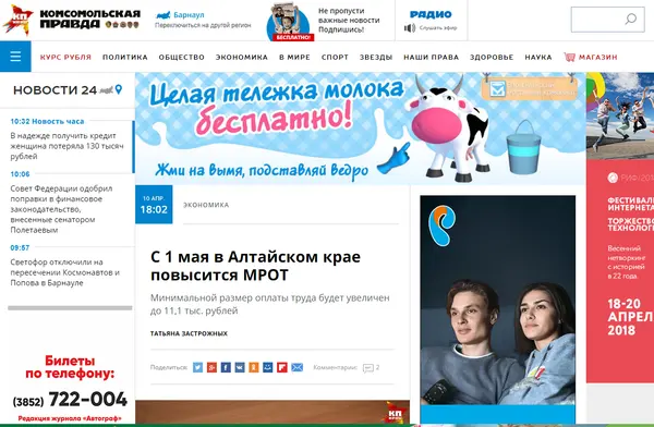 Главная страница сайта «Комсомольская правда — Барнаул»
