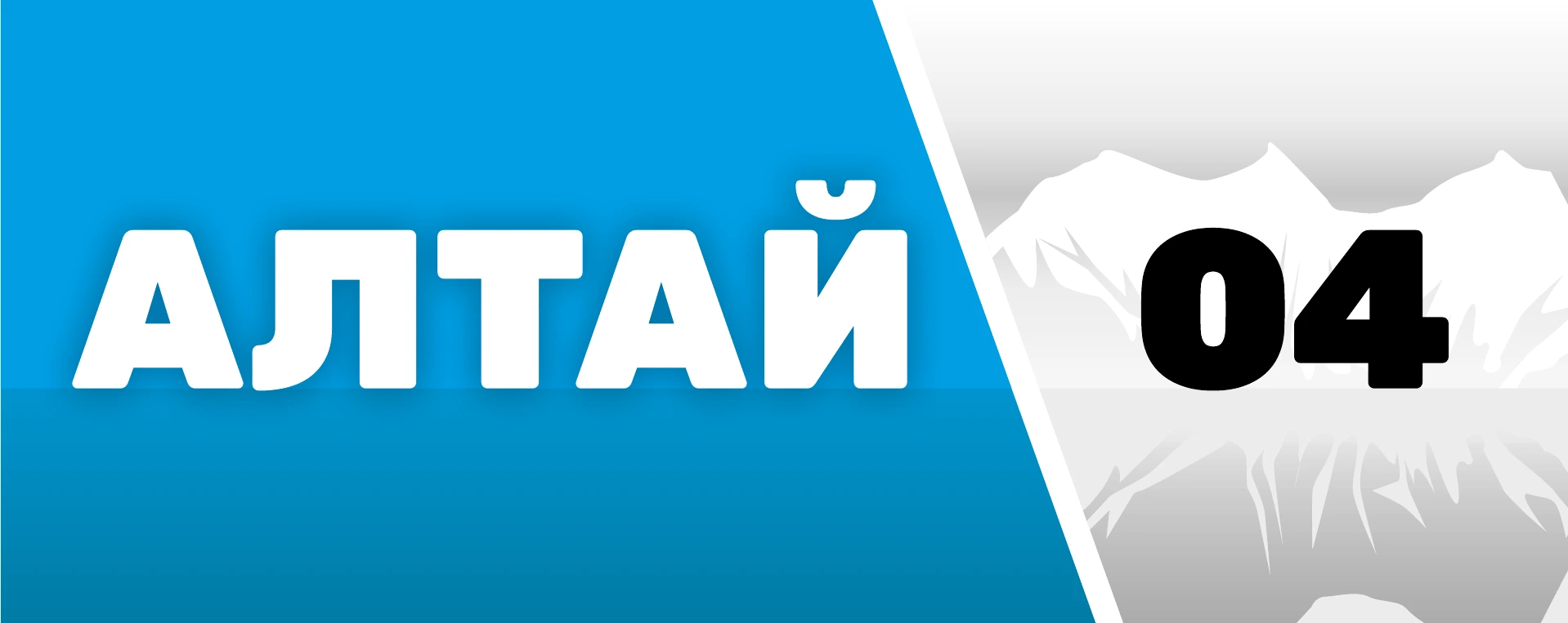 Алтай04